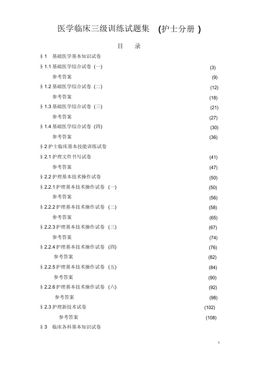 医学临床三基训练试题集(护士分册)(精选)