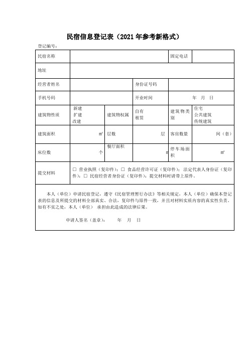 民宿信息登记表(2021年参考新格式)