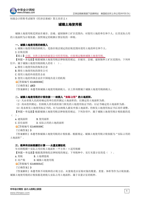 城镇土地使用税--初级会计职称考试辅导《经济法基础》第五章讲义4