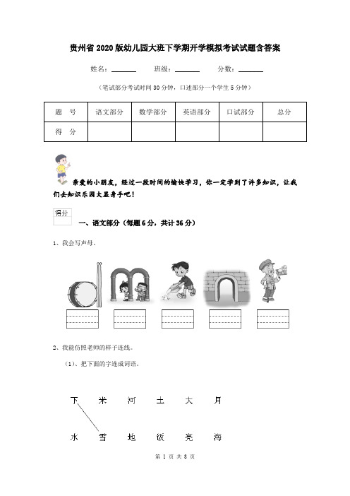 贵州省2020版幼儿园大班下学期开学模拟考试试题含答案