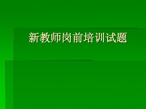 新教师岗前培训试题