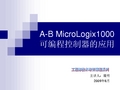 AB_MicroLogix1000可编程控制器概要