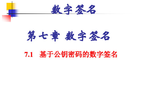 数字签名的基本知识和专业知识