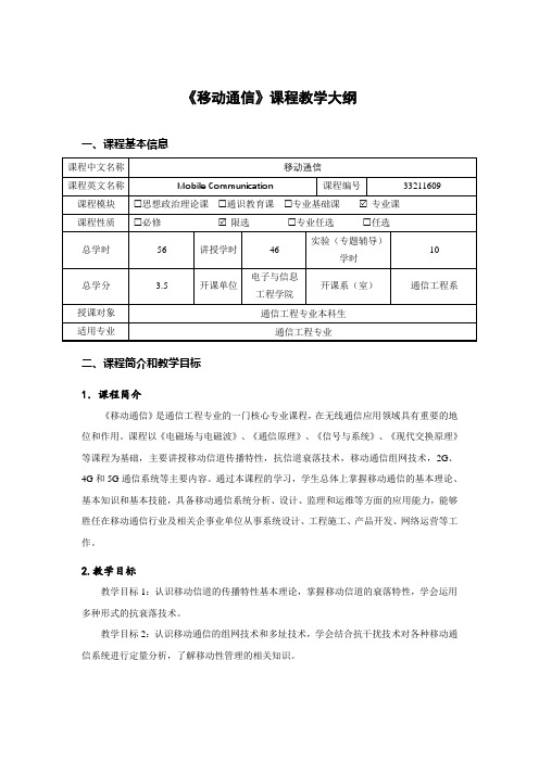 《移动通信》课程教学大纲