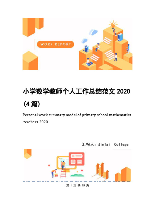 小学数学教师个人工作总结范文2020(4篇)