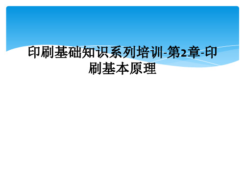 印刷基础知识系列培训-第2章-印刷基本原理