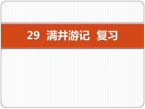 29 满井游记  复习