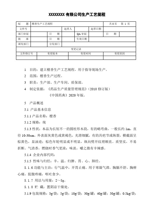 檀香生产工艺规程