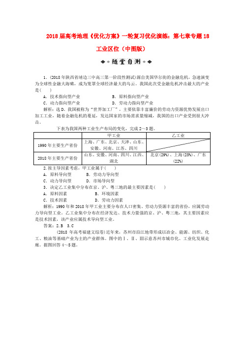 最新-2018届高考地理一轮复习 第七章专题18 工业区位