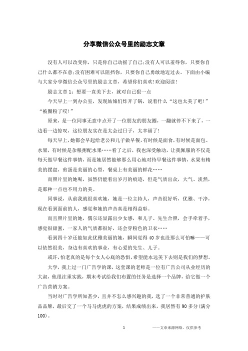 分享微信公众号里的励志文章