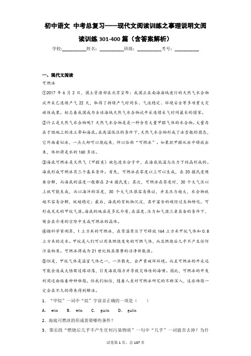 初中语文 中考总复习——现代文阅读训练之事理说明文阅读训练301-400篇(含答案解析)