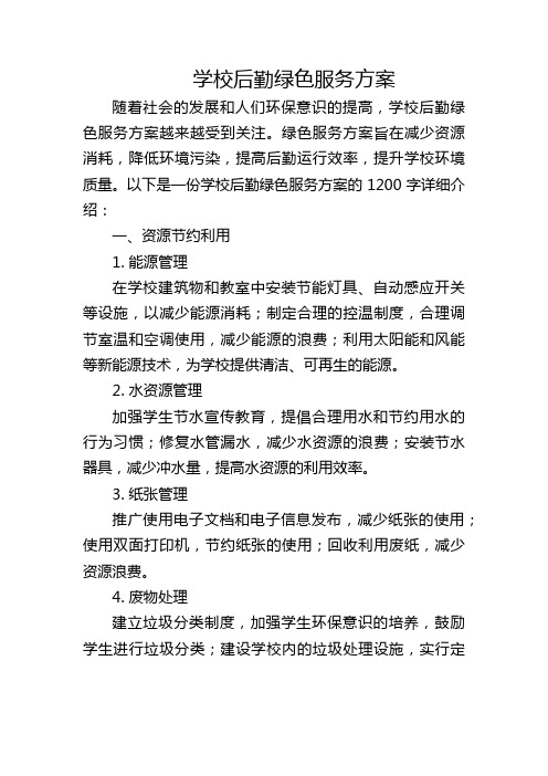 学校后勤绿色服务方案