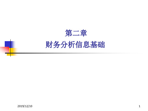 (第二章)财务分析第2章财务分析信息基础