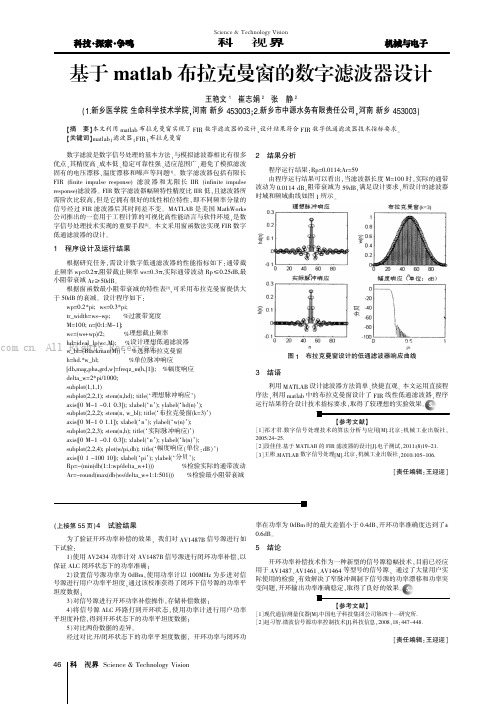 基于matlab布拉克曼窗的数字滤波器设计