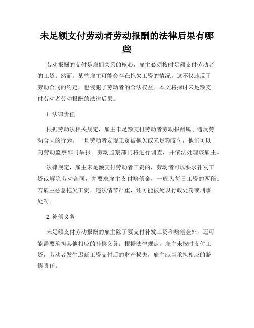 未足额支付劳动者劳动报酬的法律后果有哪些