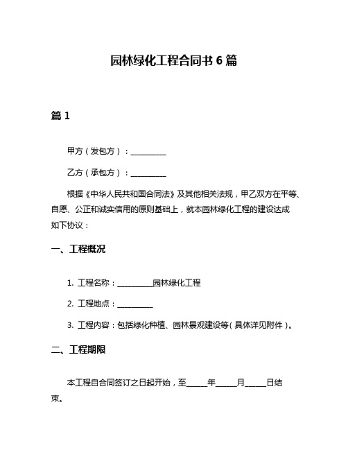 园林绿化工程合同书6篇