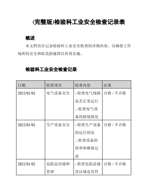 (完整版)检验科工业安全检查记录表