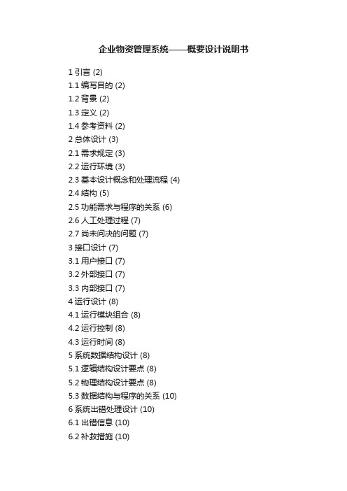 企业物资管理系统——概要设计说明书