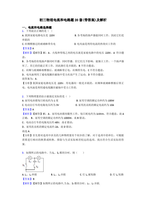 初三物理电流和电路题20套(带答案)及解析