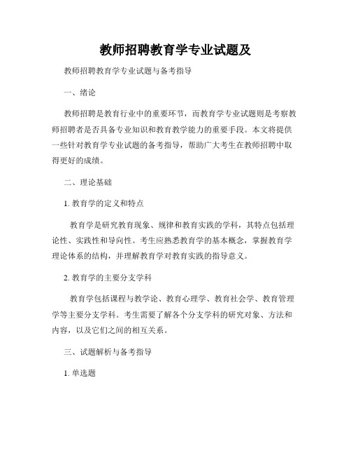 教师招聘教育学专业试题及