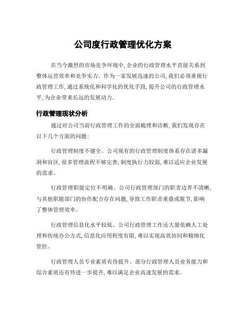 公司度行政管理优化方案