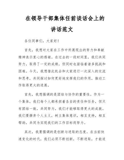 在领导干部集体任前谈话会上的讲话范文