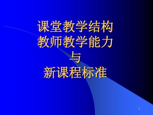 课堂教学结构讲解ppt课件