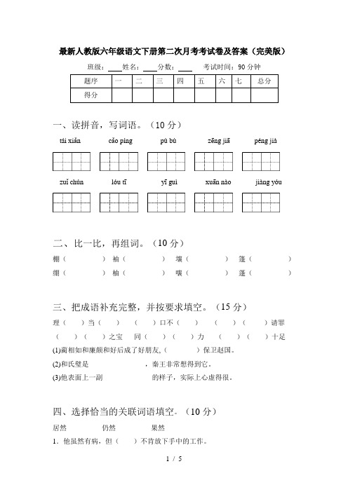 最新人教版六年级语文下册第二次月考考试卷及答案(完美版)