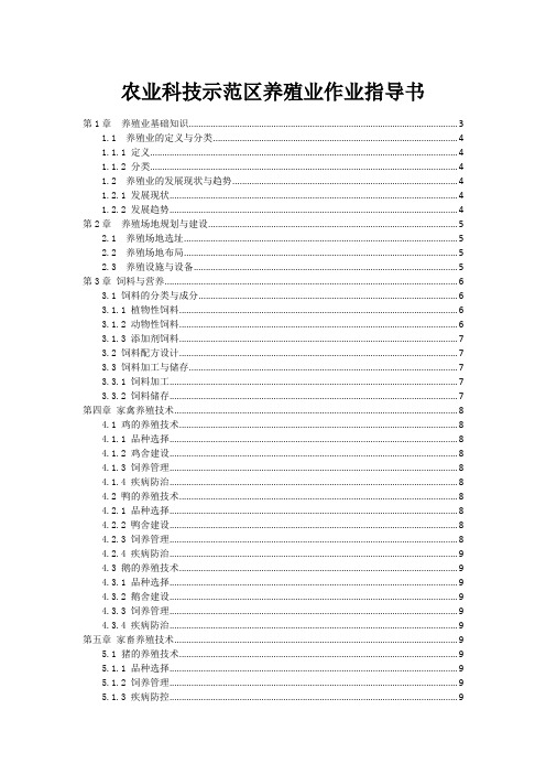 农业科技示范区养殖业作业指导书