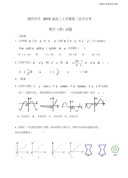 湖北省荆州中学2020届高三上学期第二次半月考数学(理)试卷(含答案)