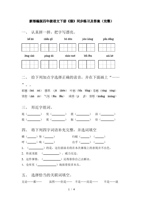 新部编版四年级语文下册《猫》同步练习及答案(完整)