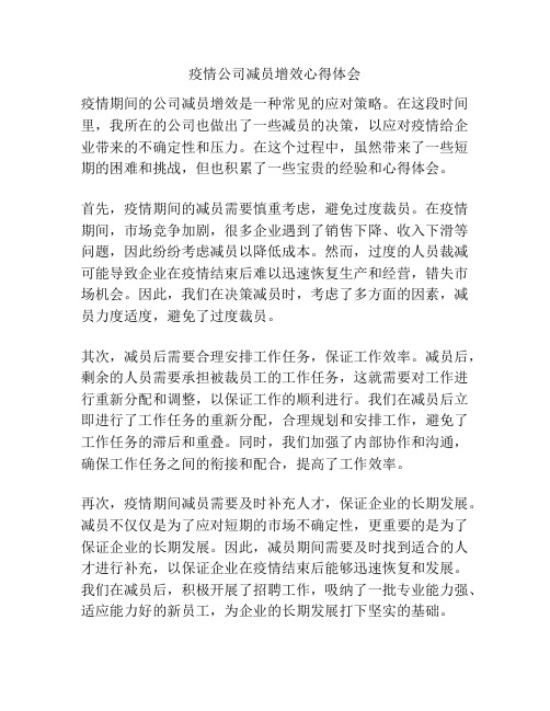 疫情公司减员增效心得体会