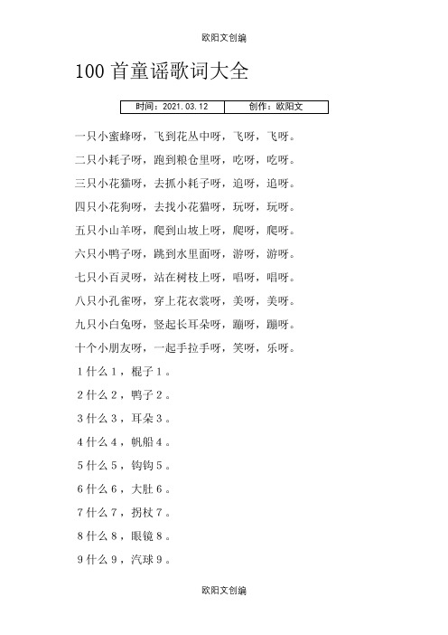 100首童谣歌词大全之欧阳文创编