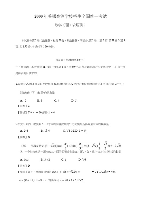 (详细解析)2000年高考数学试题(全国旧课程)理科.docx