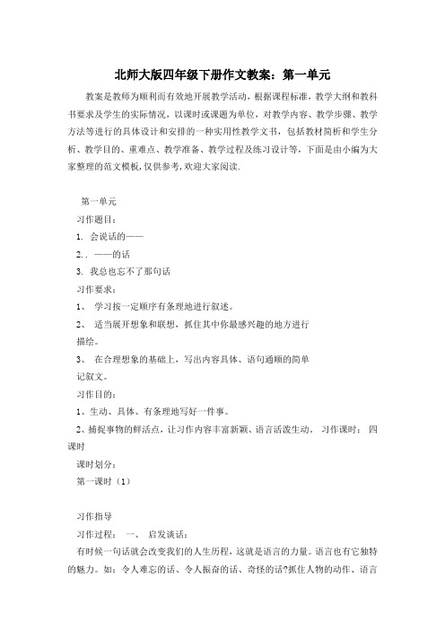 北师大版四年级下册作文教案:第一单元