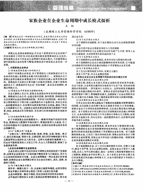 家族企业在企业生命周期中成长模式探析