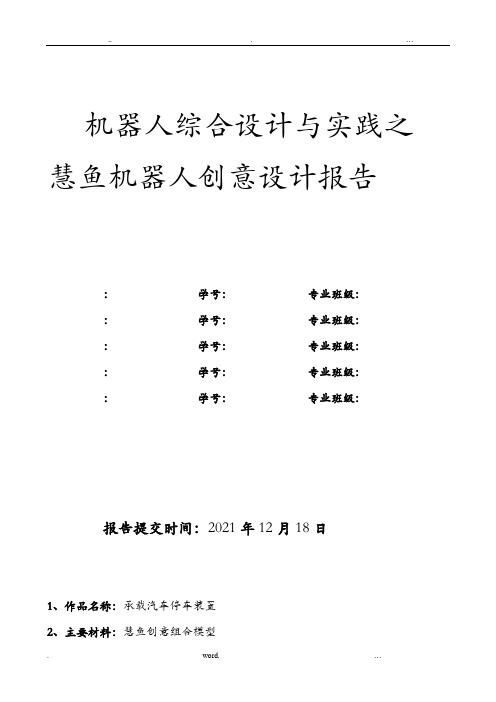 机器人综合设计及实践之慧鱼机器人创意设计报告