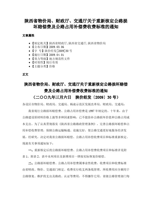 陕西省物价局、财政厅、交通厅关于重新核定公路损坏赔偿费及公路占用补偿费收费标准的通知