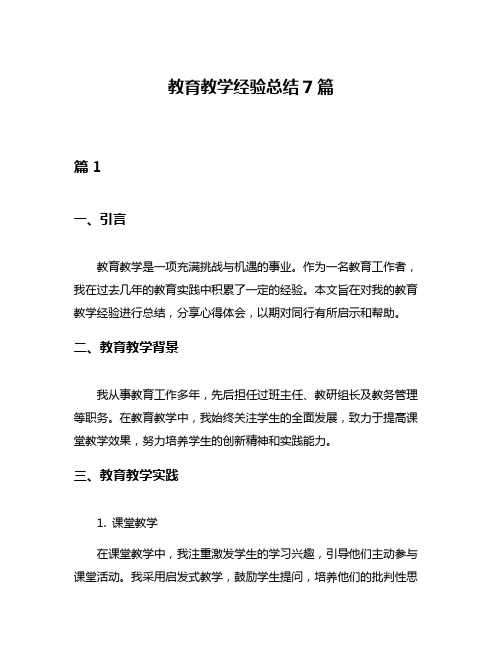 教育教学经验总结7篇