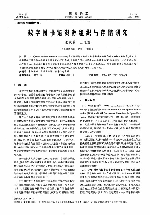 数字图书馆资源组织与存储研究