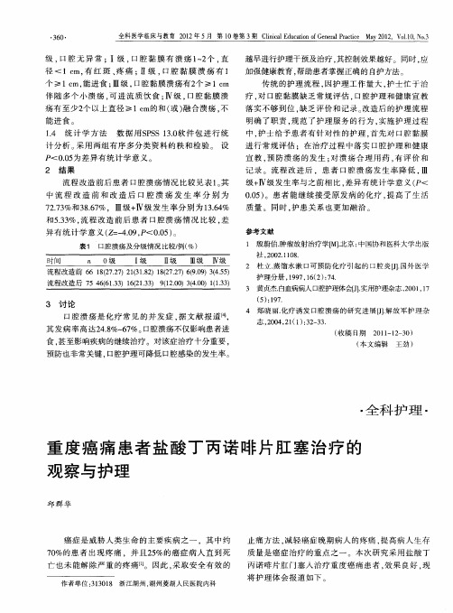 重度癌痛患者盐酸丁丙诺啡片肛塞治疗的观察与护理