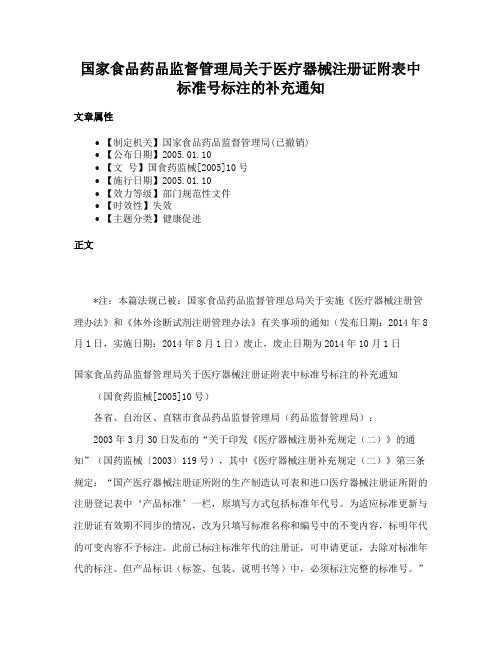 国家食品药品监督管理局关于医疗器械注册证附表中标准号标注的补充通知