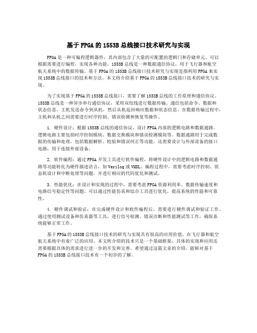 基于FPGA的1553B总线接口技术研究与实现