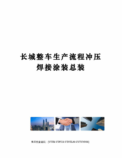 长城整车生产流程冲压焊接涂装总装修订稿