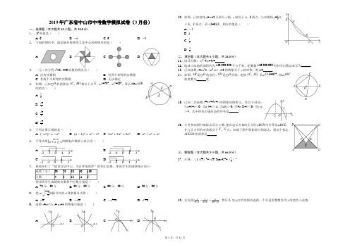 2019年广东省中山市中考数学模拟试卷(3月份)(解析版)