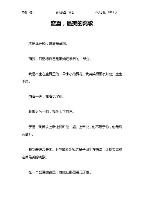 盛夏,最美的离歌作文【初中初二5500字】