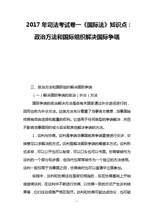 2017年司法考试卷一《国际法》知识点：政治方法和国际组织解决国际争端