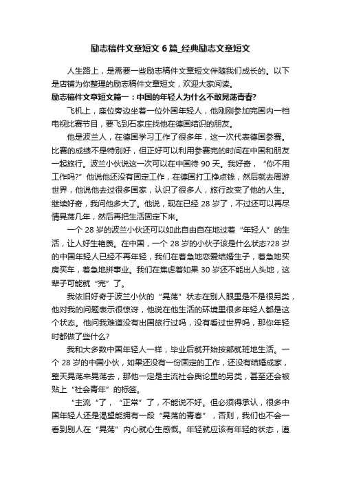 励志稿件文章短文6篇_经典励志文章短文