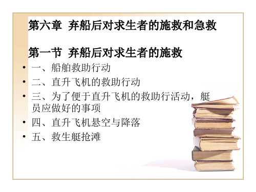 救生艇筏和救助艇操作及管理课件——弃船后对求生者的施救和急救