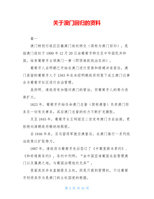 关于澳门回归的资料